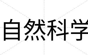 自然科学