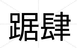 踞肆