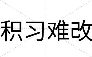 积习难改