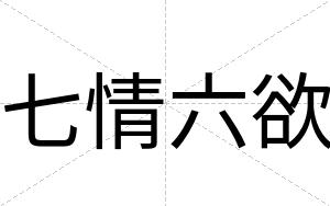 七情六欲