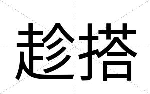 趁搭