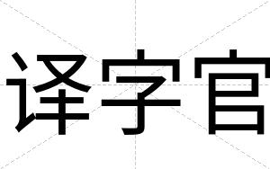 译字官