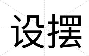 设摆