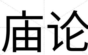 庙论
