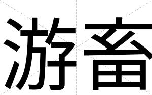 游畜