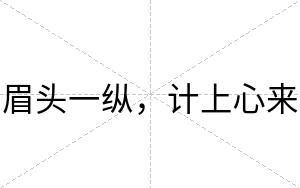 眉头一纵，计上心来