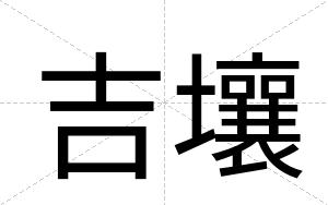吉壤