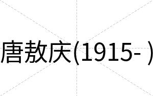 唐敖庆(1915- )