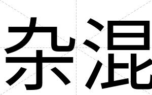 杂混