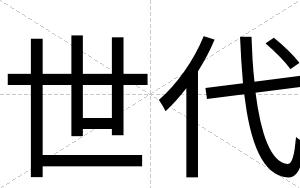 世代