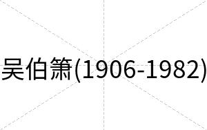 吴伯箫(1906-1982)