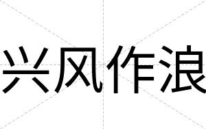 兴风作浪