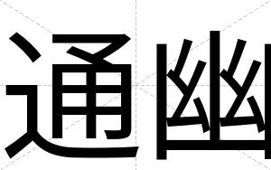 通幽