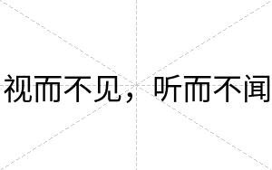 视而不见，听而不闻