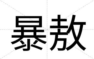 暴敖