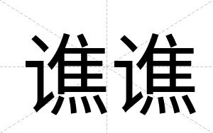 谯谯
