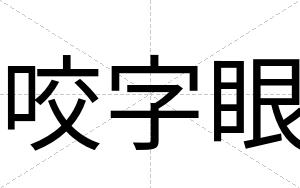 咬字眼