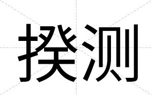 揆测