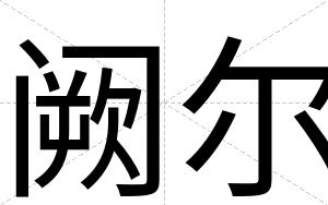 阙尔