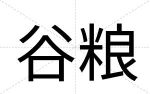 谷粮