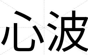 心波