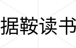 据鞍读书