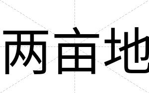 两亩地