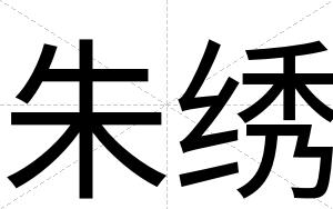 朱绣