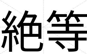 絶等