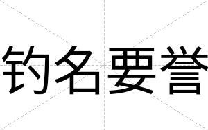 钓名要誉