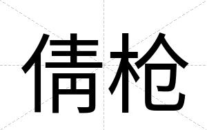 倩枪