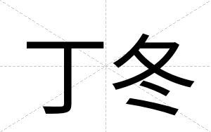 丁冬