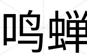 鸣蝉