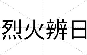 烈火辨日