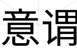 意谓