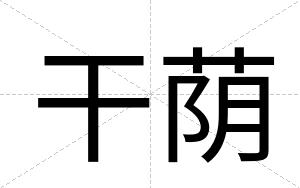 干荫