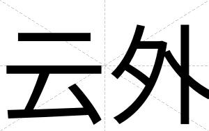 云外
