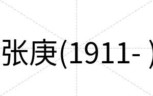 张庚(1911- )