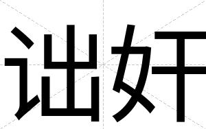 诎奸