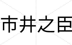 市井之臣