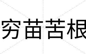 穷苗苦根