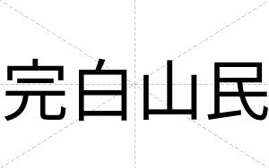 完白山民