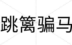跳篱骗马