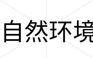 自然环境