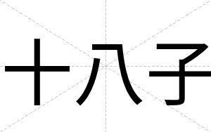 十八子