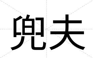 兜夫