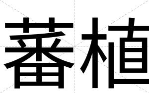 蕃植