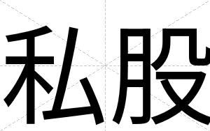 私股