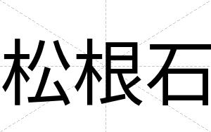 松根石