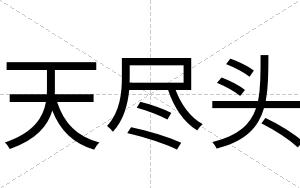 天尽头